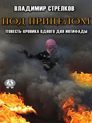 cover image of Под прицелом. Повесть-хроника одного дня интифады